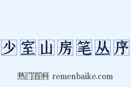 少室山房笔丛序是什么意思的图片
